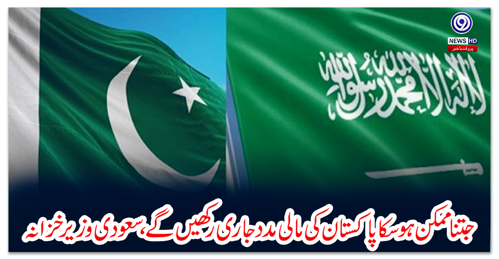 جتنا-ممکن-ہوسکا-پاکستان-کی-مالی-مدد-جاری-رکھیں-گے،-سعودی-وزیر-خزانہ