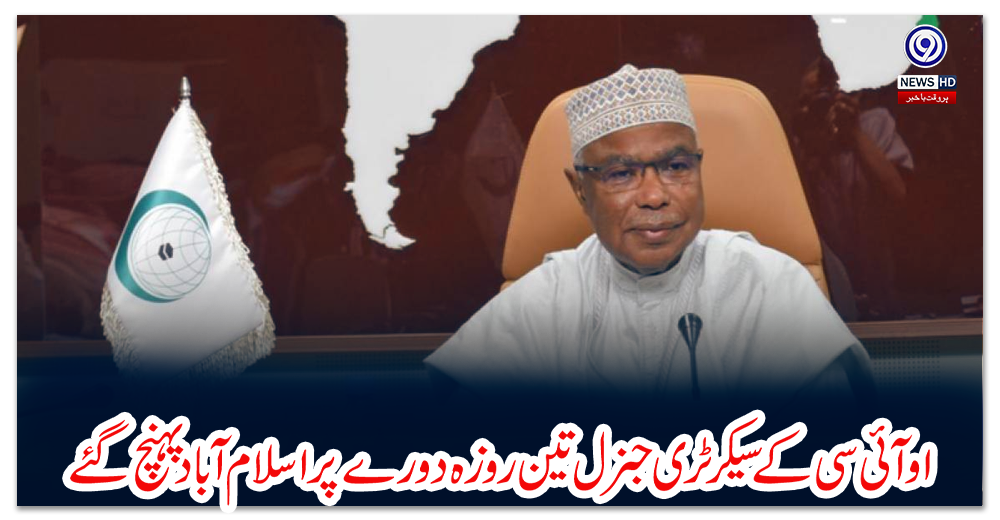 اوآئی-سی-کے-سیکرٹری-جنرل-تین-روزہ-دورے-پراسلام-آباد-پہنچ-گئے