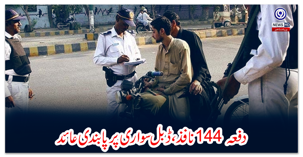 دفعہ-144-نافذ،-ڈبل-سواری-پر-پابندی-عائد