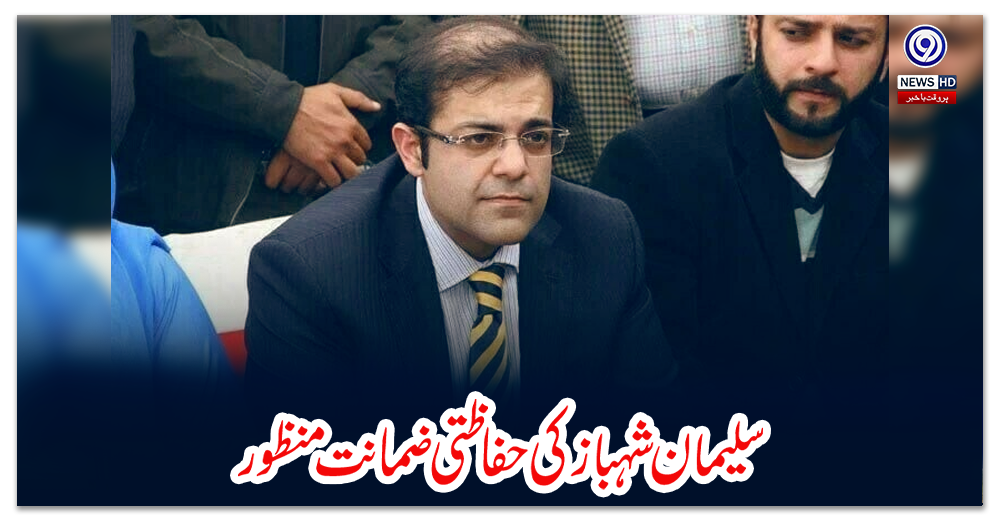 سلیمان-شہباز-کی-حفاظتی-ضمانت-منظور