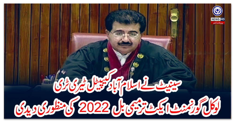 سینیٹ-نے-اسلام-آباد-کیپیٹل-ٹیری-ٹری-لوکل-گورنمنٹ-ایکٹ-ترمیمی-بل-2022-کی-منظوری-دیدی