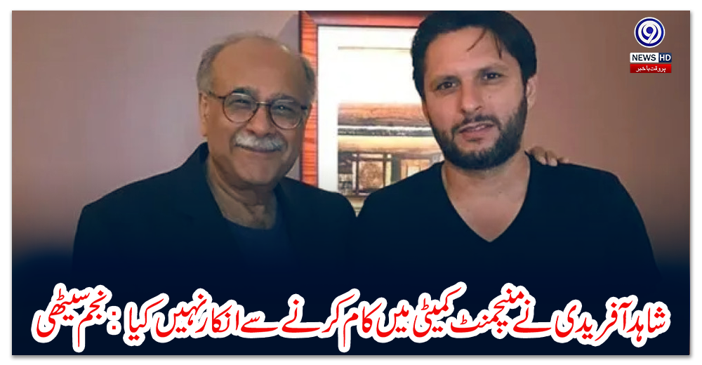 شاہد-آفریدی-نے-منیجمنٹ-کمیٹی-میں-کام-کرنے-سے-انکار-نہیں-کیا:-نجم-سیٹھی