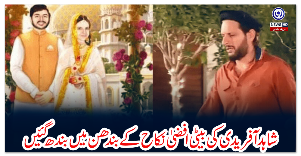 شاہد-آفریدی-کی-بیٹی-اقصیٰ-نکاح-کے-بندھن-میں-بندھ-گئیں