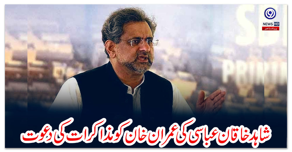 شاہد-خاقان-عباسی-کی-عمران-خان-کو-مذاکرات-کی-دعوت