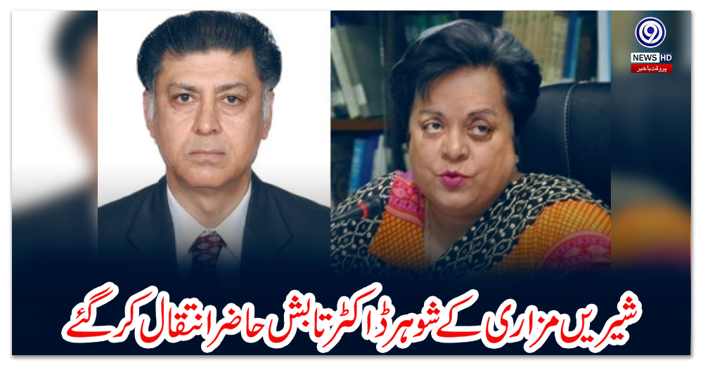 شیریں-مزاری-کے-شوہر-ڈاکٹر-تابش-حاضر-انتقال-کر-گئے