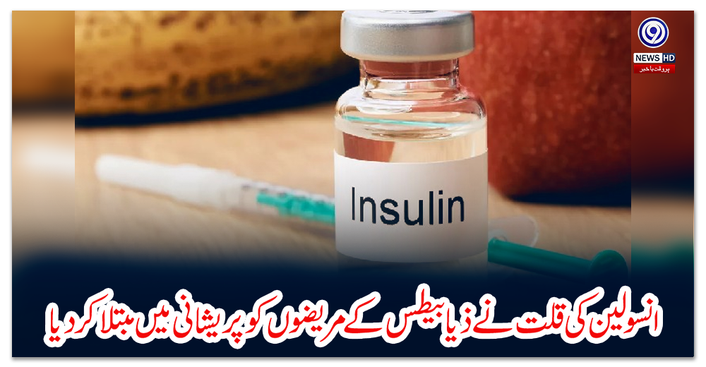 انسولین-کی-قلت-نے-ذیابیطس-کے-مریضوں-کو-پریشانی-میں-مبتلا-کردیا