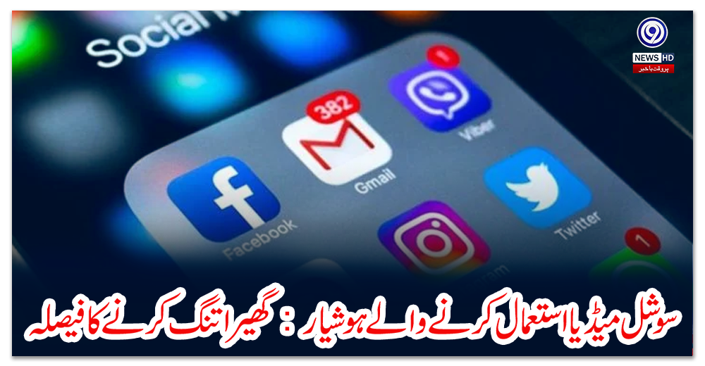 سوشل-میڈیا-استعمال-کرنے-والے-ہوشیار-:-گھیرا-تنگ-کرنے-کا-فیصلہ