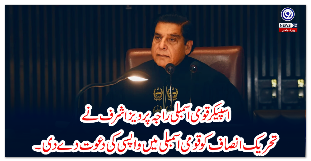 اسپیکر-قومی-اسمبلی-راجہ-پرویز-اشرف-نے-تحریک-انصاف-کو-قومی-اسمبلی-میں-واپسی-کی-دعوت-دے-دی۔