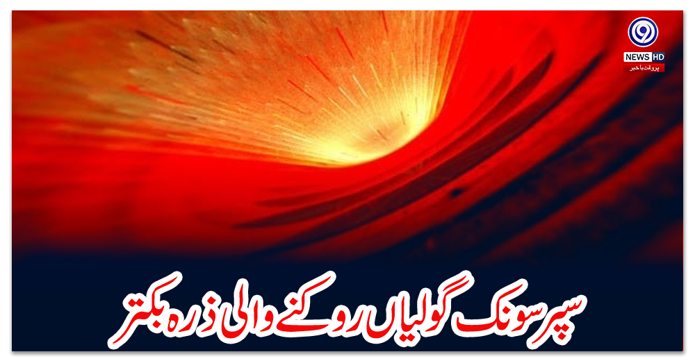 سپر-سونک-گولیاں-روکنے-والی-ذرہ-بکتر