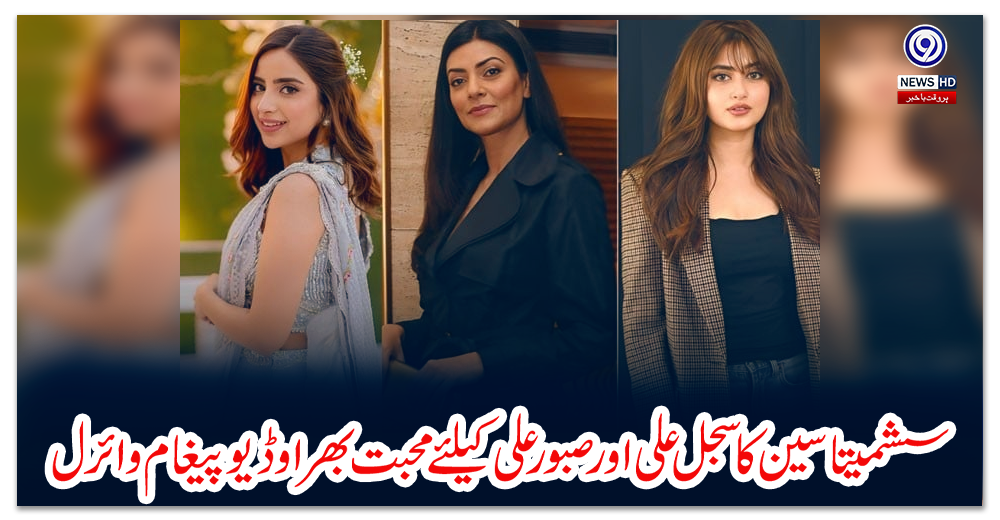 سشمیتا-سین-کا-سجل-علی-اور-صبور-علی-کیلئے-محبت-بھرا-وڈیو-پیغام-وائرل