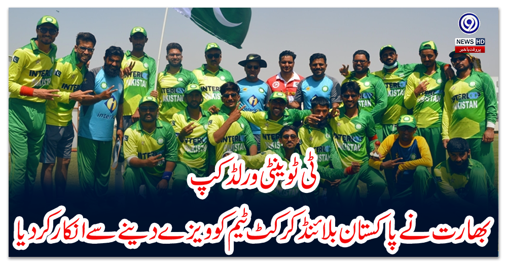 ٹی-ٹوینٹی-ورلڈکپ:-بھارت-نے-پاکستان-بلائنڈ-کرکٹ-ٹیم-کو-ویزے-دینے-سے-انکار-کردیا