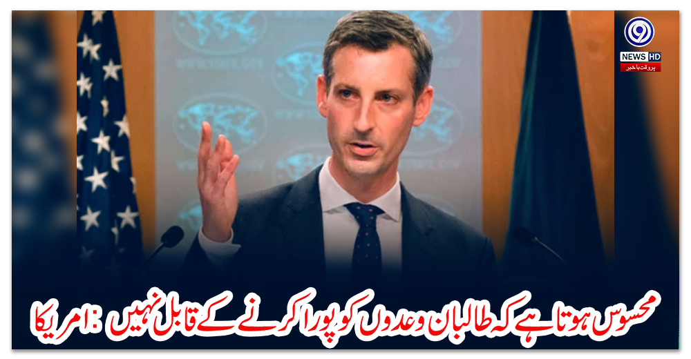 محسوس-ہوتا-ہے-کہ-طالبان-وعدوں-کو-پورا-کرنے-کے-قابل-نہیں:-امریکا