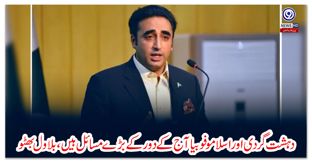 دہشت-گردی-اور-اسلاموفوبیا-آج-کے-دور-کے-بڑے-مسائل-ہیں،-بلاول-بھٹو