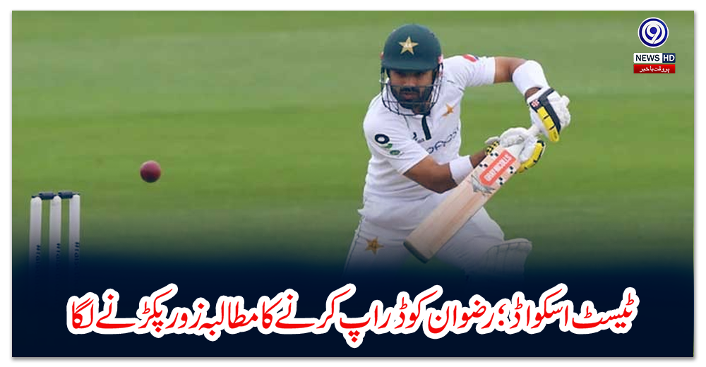 ٹیسٹ-اسکواڈ؛-رضوان-کو-ڈراپ-کرنے-کا-مطالبہ-زور-پکڑنے-لگا