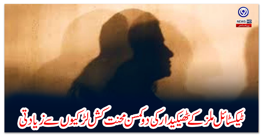 فیصل-آباد:-ٹیکسٹائل-ملز-کے-ٹھیکیدار-کی-دو-کمسن-محنت-کش-لڑکیوں-سے-زیادتی