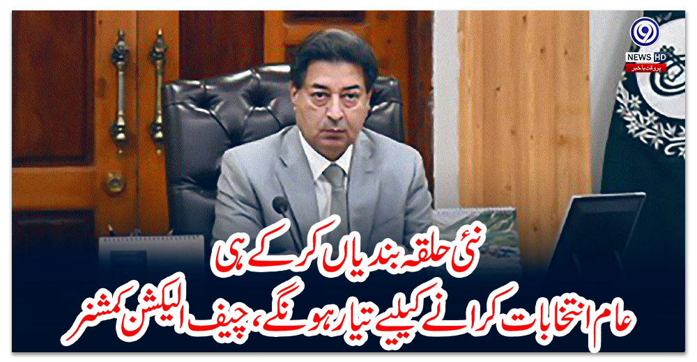 نئی-حلقہ-بندیاں-کرکے-ہی-عام-انتخابات-کرانے-کیلیے-تیار-ہونگے،-چیف-الیکشن-کمشنر