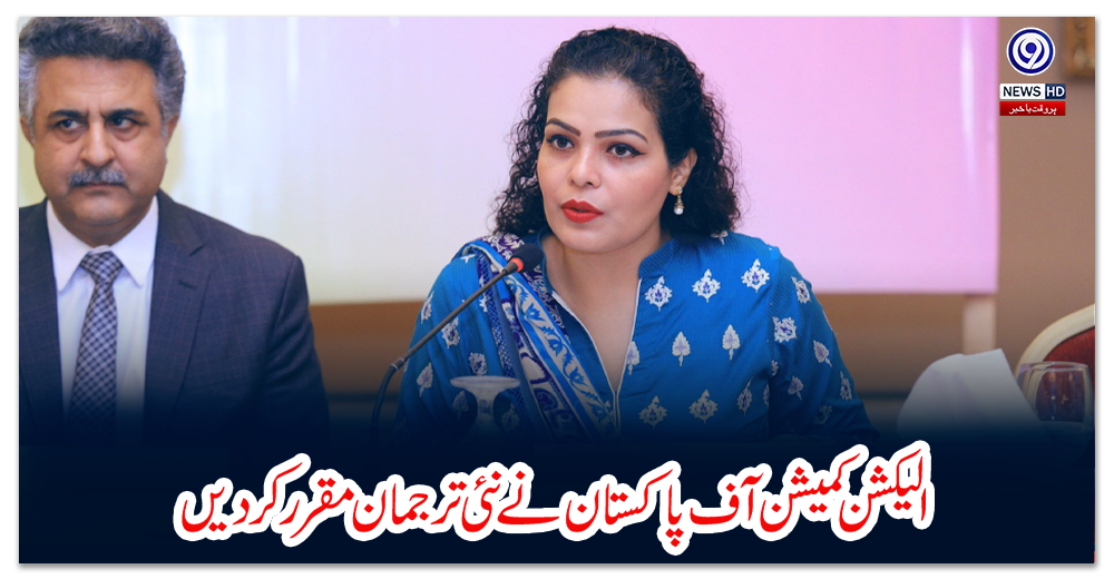 الیکشن-کمیشن-آف-پاکستان-نے-نئی-ترجمان-مقرر-کردیں
