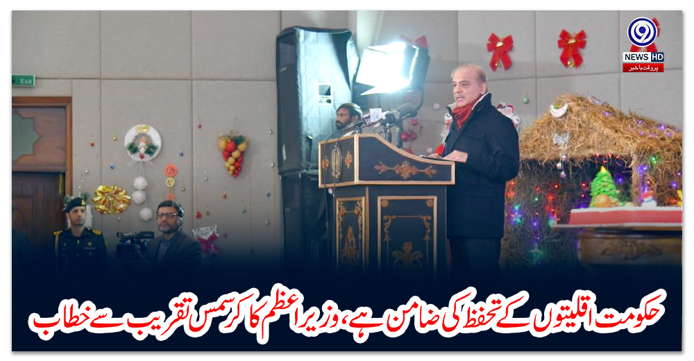 حکومت-اقلیتوں-کے-تحفظ-کی-ضامن-ہے،-وزیراعظم-کا-کرسمس-تقریب-سے-خطاب