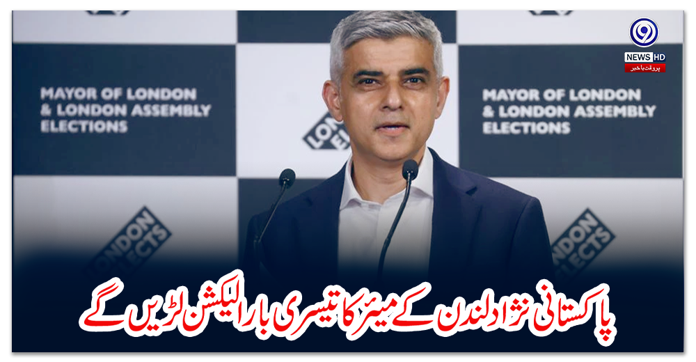 پاکستانی-نژاد-لندن-کے-میئر-کا-تیسری-بار-الیکشن-لڑیں-گے