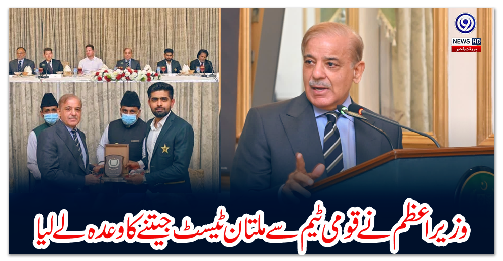 وزیراعظم-نے-قومی-ٹیم-سے-ملتان-ٹیسٹ-جیتنے-کا-وعدہ-لے-لیا