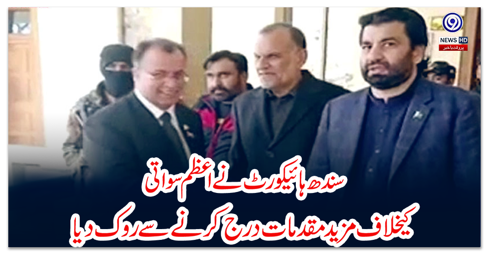 سندھ-ہائیکورٹ-نے-اعظم-سواتی-کیخلاف-مزید-مقدمات-درج-کرنے-سے-روک-دیا