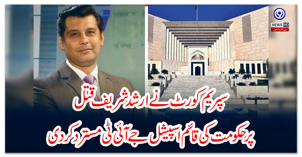 سپریم-کورٹ-نے-ارشد-شریف-قتل-پر-حکومت-کی-قائم-اسپیشل-جے-آئی-ٹی-مسترد-کر-دی