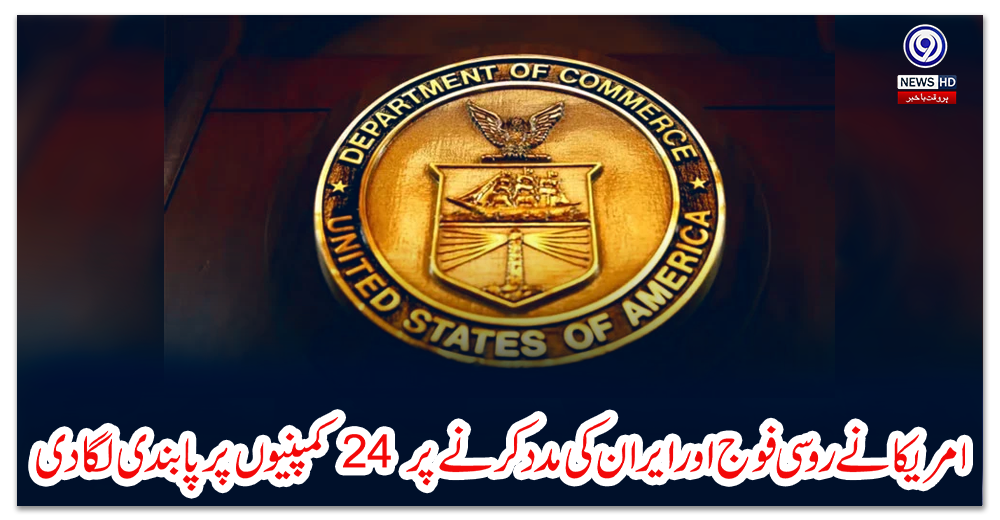 امریکا-نے-روسی-فوج-اور-ایران-کی-مدد-کرنے-پر-24-کمپنیوں-پر-پابندی-لگادی