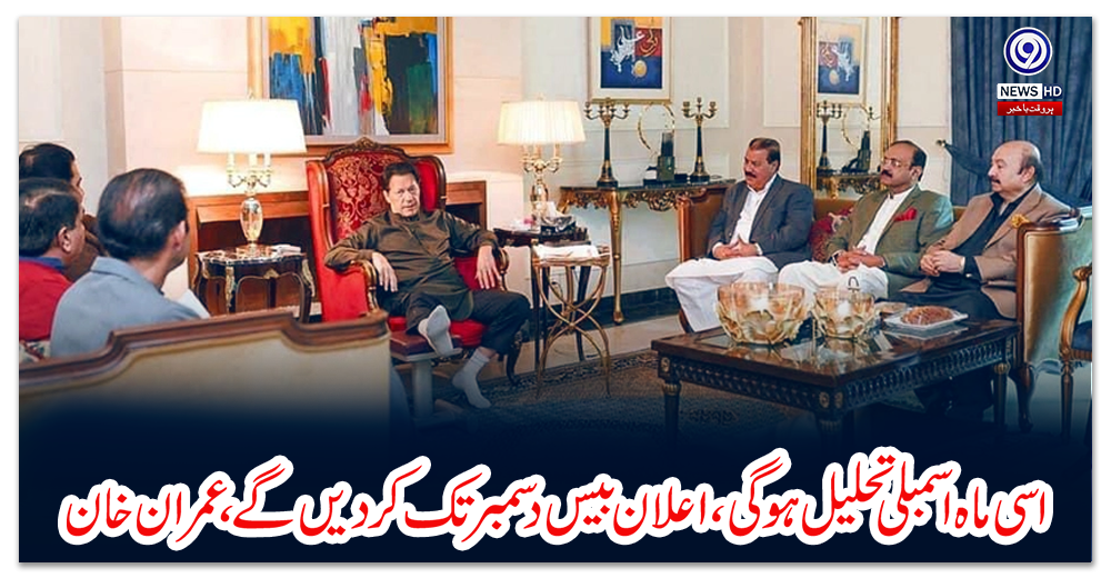 اسی-ماہ-اسمبلی-تحلیل-ہو-گی،-اعلان-بیس-دسمبر-تک-کر-دیں-گے،-عمران-خان