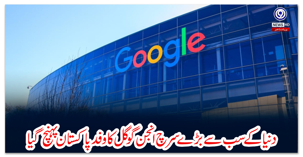 دنیا-کے-سب-سے-بڑے-سرچ-انجن-گوگل-کا-وفد-پاکستان-پہنچ-گیا