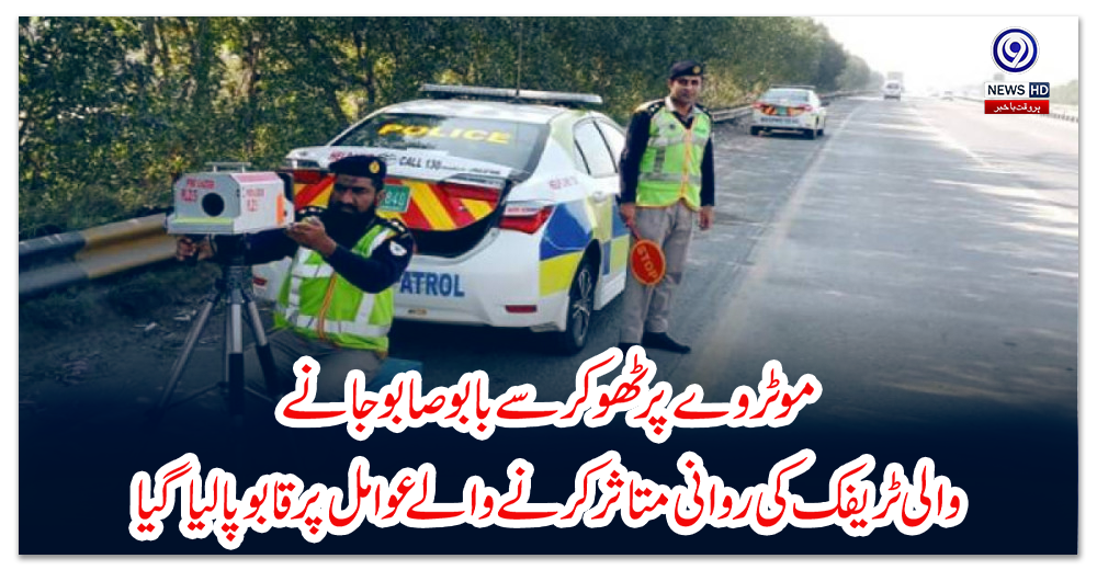 موٹروے-پر-ٹھوکر-سے-بابوصابو-جانے-والی-ٹریفک-کی-روانی-متاثر-کرنے-والے-عوامل-پر-قابو-پالیا-گیا