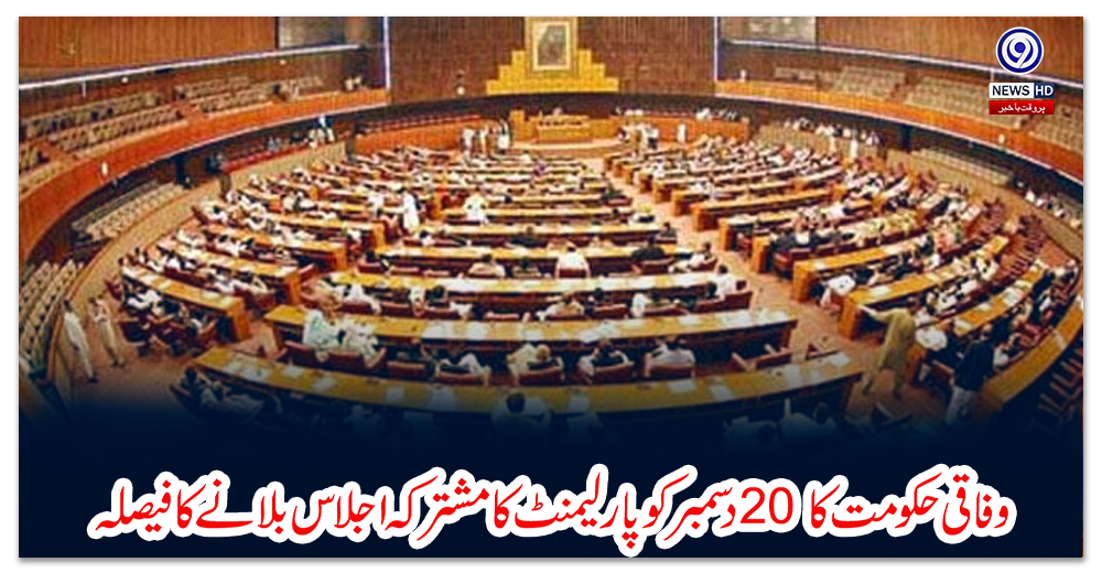 وفاقی-حکومت-کا-20-دسمبر-کو-پارلیمنٹ-کا-مشترکہ-اجلاس-بلانے-کا-فیصلہ