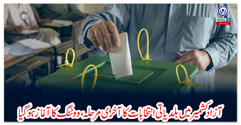 آزاد-کشمیر-میں-بلدیاتی-انتخابات-کا-آخری-مرحلہ،-ووٹنگ-کا-آغاز-ہو-گیا
