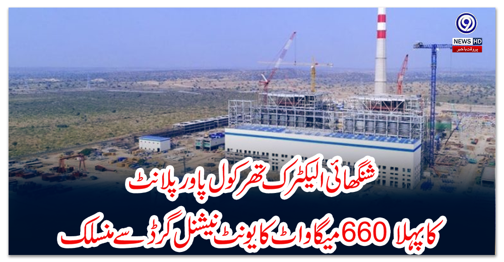 شنگھائی-الیکٹرک-تھر-کول-پاور-پلانٹ-کا-پہلا-660-میگاواٹ-کا-یونٹ-نیشنل-گرڈ-سے-منسلک