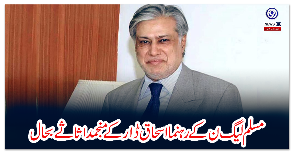 مسلم-لیگ-ن-کے-رہنمااسحاق-ڈار-کے-منجمد-اثاثے-بحال