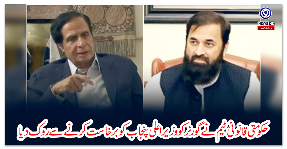 حکومتی-قانونی-ٹیم-نے-گورنر-کو-وزیراعلی-پنجاب-کو-برخاست-کرنے-سے-روک-دیا