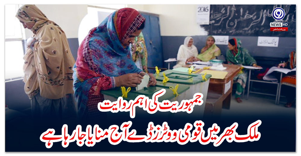 جمہوریت-کی-اہم-روایت،-ملک-بھر-میں-قومی-ووٹرز-ڈے-آج-منایا-جارہا-ہے