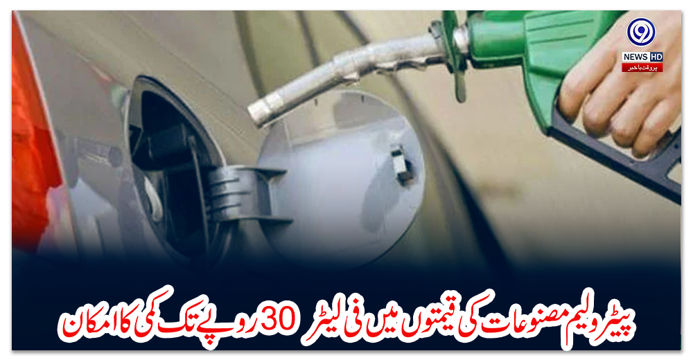 پیٹرولیم-مصنوعات-کی-قیمتوں-میں-فی-لیٹر-30-روپے-تک-کمی-کا-امکان