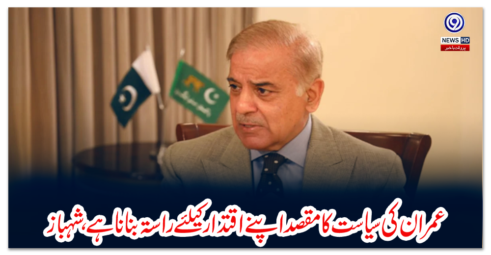 عمران-کی-سیاست-کا-مقصد-اپنے-اقتدار-کیلئے-راستہ-بنانا-ہے،-شہباز