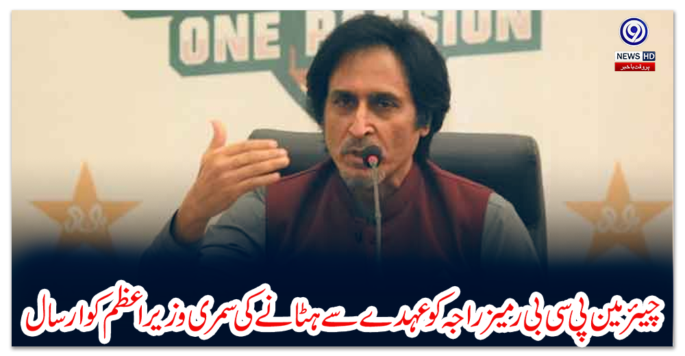 چیئر-مین-پی-سی-بی-رمیز-راجہ-کو-عہدے-سے-ہٹانے-کی-سمری-وزیراعظم-کو-ارسال