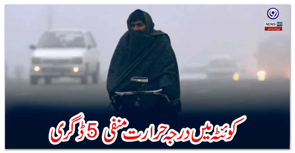 کوئٹہ-میں-درجہ-حرارت-منفی-5-ڈگری