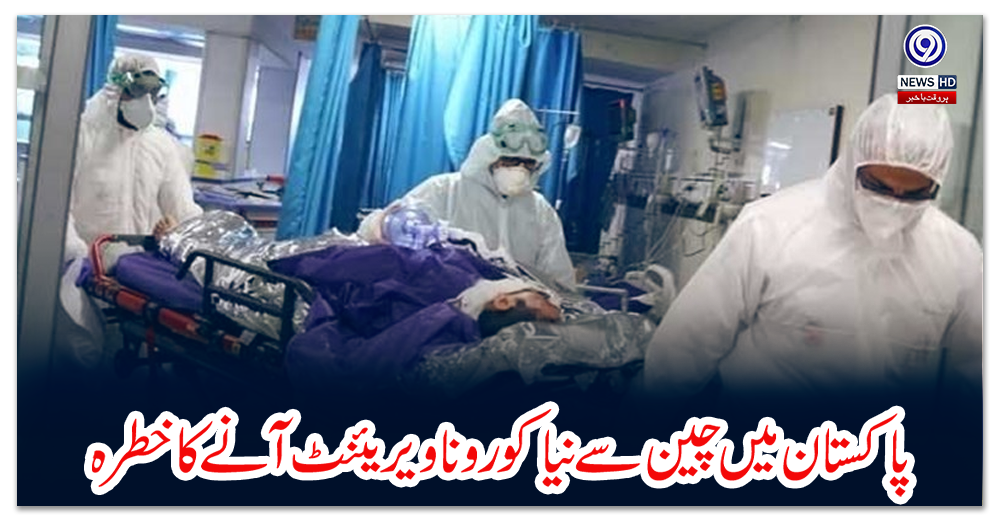 پاکستان-میں-چین-سے-نیا-کورونا-ویریئنٹ-آنے-کاخطرہ