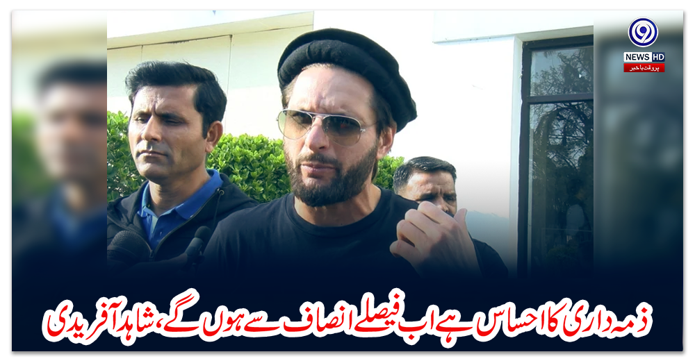 ذمہ-داری-کا-احساس-ہے-اب-فیصلے-انصاف-سے-ہوں-گے،-شاہد-آفریدی