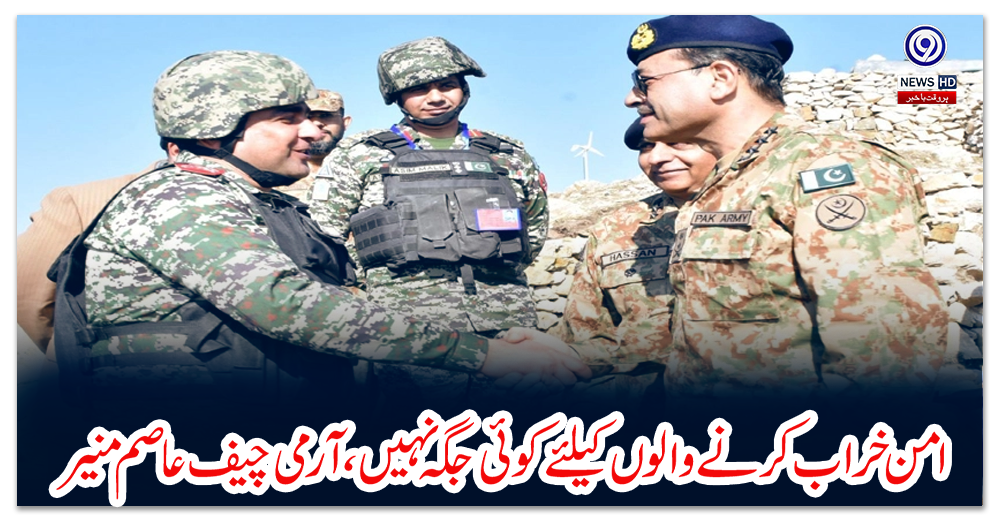 امن-خراب-کرنے-والوں-کیلئے-کوئی-جگہ-نہیں،-آرمی-چیف-عاصم-منیر