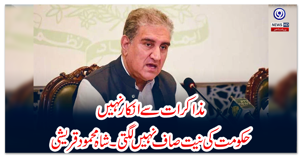 مذاکرات-سے-انکار-نہیں،-حکومت-کی-نیت-صاف-نہیں-لگتی۔شاہ-محمود-قریشی