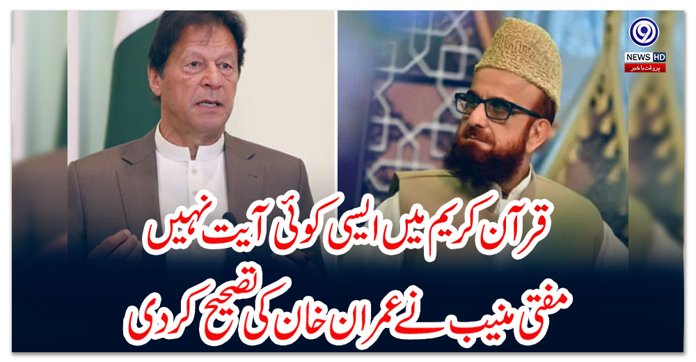 قرآن-کریم-میں-ایسی-کوئی-آیت-نہیں،-مفتی-منیب-نے-عمران-خان-کی-تصحیح-کردی