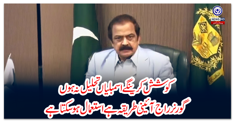 کوشش-کرینگے-اسمبلیاں-تحلیل-نہ-ہوں،-گورنر-راج-آئینی-طریقہ-ہے-استعمال-ہوسکتا-ہے