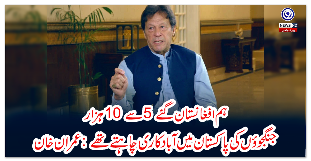 ہم-افغانستان-گئے-5-سے-10-ہزار-جنگجوؤں-کی-پاکستان-میں-آبادکاری-چاہتے-تھے:-عمران-خان