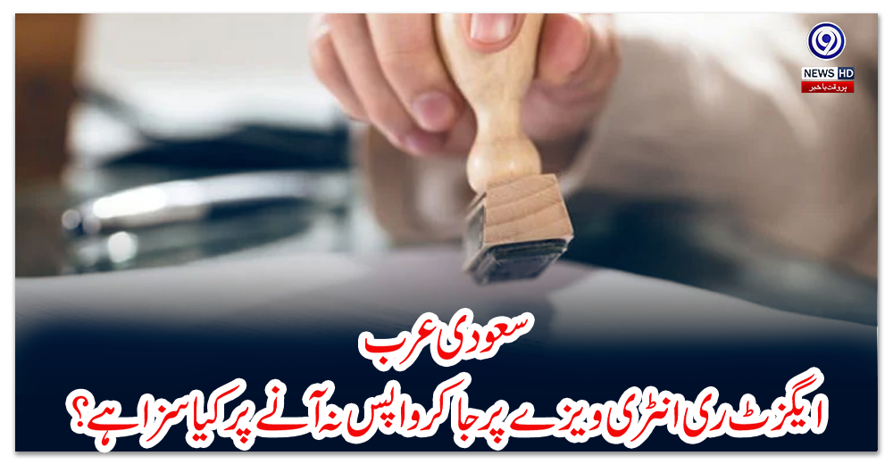 سعودی-عرب:-ایگزٹ-ری-انٹری-ویزے-پر-جا-کر-واپس-نہ-آنے-پر-کیا-سزا-ہے؟