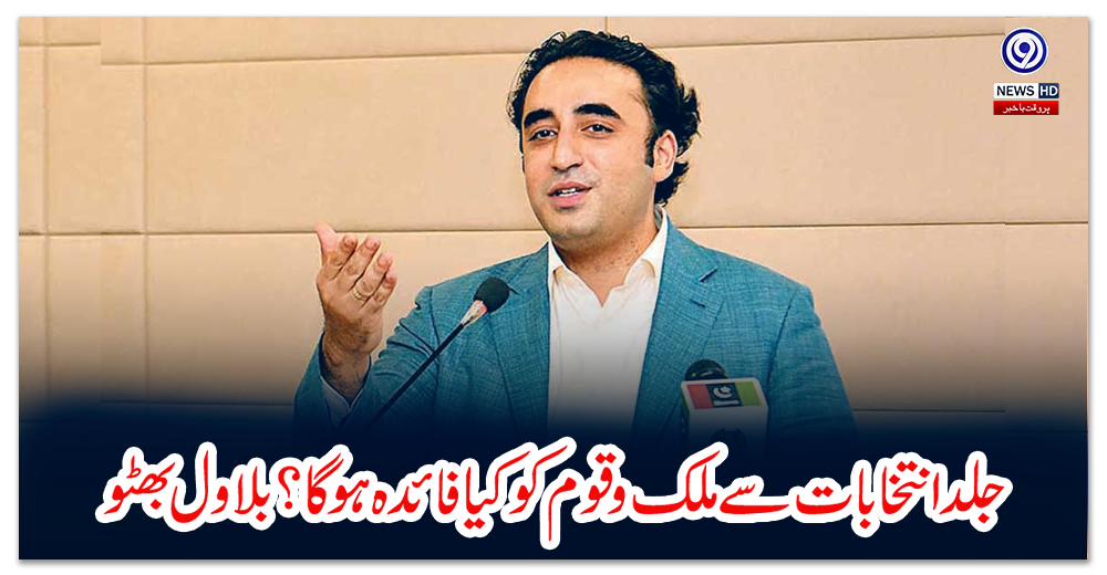 جلد-انتخابات-سے-ملک-و-قوم-کو-کیا-فائدہ-ہوگا؟-بلاول-بھٹو