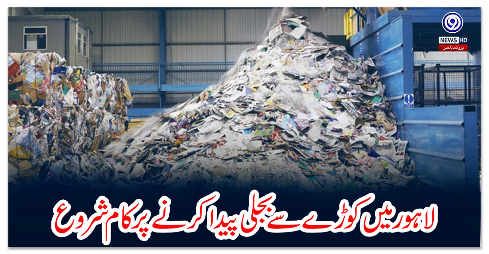لاہور-میں-کوڑے-سے-بجلی-پیدا-کرنے-پر-کام-شروع